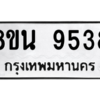รับจองทะเบียนรถ 8ขน 9538 กรุงเทพมหานคร ผลรวมดี 40