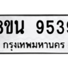 รับจองทะเบียนรถ 8ขน 9539 กรุงเทพมหานคร ผลรวมดี 41
