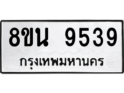 6302778890.png รับจองทะเบียนรถ 8ขน 9539 กรุงเทพมหานคร ผลรวมดี 41