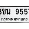 รับจองทะเบียนรถ 8ขน 9557 กรุงเทพมหานคร ผลรวมดี 41