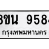 รับจองทะเบียนรถ 8ขน 9584 กรุงเทพมหานคร ผลรวมดี 41