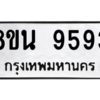 รับจองทะเบียนรถ 8ขน 9593 กรุงเทพมหานคร ผลรวมดี 41