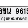 รับจองทะเบียนรถ 8ขน 9615 กรุงเทพมหานคร ผลรวมดี 36