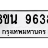 รับจองทะเบียนรถ 8ขน 9638 กรุงเทพมหานคร ผลรวมดี 41