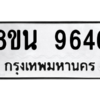 รับจองทะเบียนรถ 8ขน 9646 กรุงเทพมหานคร ผลรวมดี 40