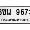 รับจองทะเบียนรถ 8ขน 9673 กรุงเทพมหานคร ผลรวมดี 40