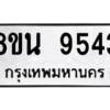 รับจองทะเบียนรถ 8ขน 9543 กรุงเทพมหานคร ผลรวมดี 36