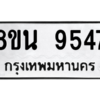 รับจองทะเบียนรถ 8ขน 9547 กรุงเทพมหานคร ผลรวมดี 40