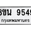 รับจองทะเบียนรถ 8ขน 9549 กรุงเทพมหานคร ผลรวมดี 42