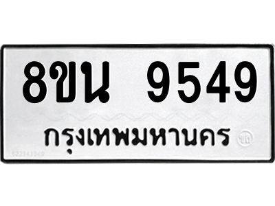 6302781028.png รับจองทะเบียนรถ 8ขน 9549 กรุงเทพมหานคร ผลรวมดี 42