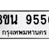 รับจองทะเบียนรถ 8ขน 9556 กรุงเทพมหานคร ผลรวมดี 40