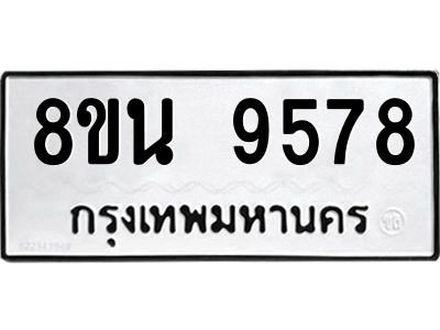 รับจองทะเบียนรถ 8ขน 9578 กรุงเทพมหานคร ผลรวมดี 44