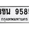 รับจองทะเบียนรถ 8ขน 9585 กรุงเทพมหานคร ผลรวมดี 42