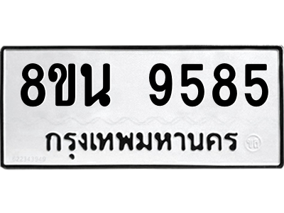 6302781070.png รับจองทะเบียนรถ 8ขน 9585 กรุงเทพมหานคร ผลรวมดี 42