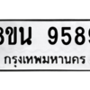 รับจองทะเบียนรถ 8ขน 9589 กรุงเทพมหานคร ผลรวมดี 46