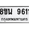 รับจองทะเบียนรถ 8ขน 9611 กรุงเทพมหานคร ผลรวมดี 32
