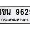 รับจองทะเบียนรถ 8ขน 9629 กรุงเทพมหานคร ผลรวมดี 41