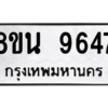 รับจองทะเบียนรถ 8ขน 9647 กรุงเทพมหานคร ผลรวมดี 41