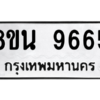 รับจองทะเบียนรถ 8ขน 9665 กรุงเทพมหานคร ผลรวมดี 41