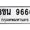 รับจองทะเบียนรถ 8ขน 9666 กรุงเทพมหานคร ผลรวมดี 42