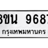 รับจองทะเบียนรถ 8ขน 9687 กรุงเทพมหานคร ผลรวมดี 45