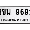 รับจองทะเบียนรถ 8ขน 9692 กรุงเทพมหานคร ผลรวมดี 41