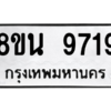 รับจองทะเบียนรถ 8ขน 9719 กรุงเทพมหานคร ผลรวมดี 41