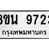 รับจองทะเบียนรถ 8ขน 9723 กรุงเทพมหานคร ผลรวมดี 36