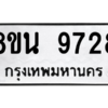 รับจองทะเบียนรถ 8ขน 9728 กรุงเทพมหานคร ผลรวมดี 41