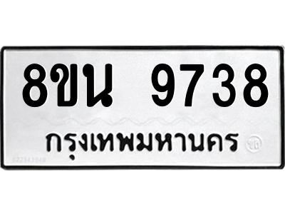6302781226.png รับจองทะเบียนรถ 8ขน 9738 กรุงเทพมหานคร ผลรวมดี 42
