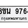 รับจองทะเบียนรถ 8ขน 9764 กรุงเทพมหานคร ผลรวมดี 41
