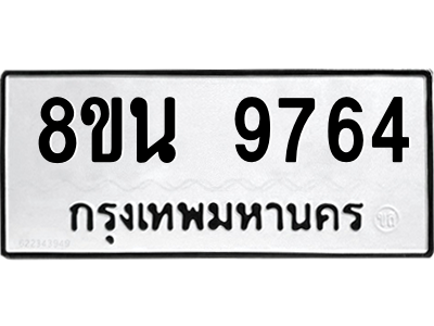 6302781238.png รับจองทะเบียนรถ 8ขน 9764 กรุงเทพมหานคร ผลรวมดี 41