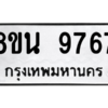 รับจองทะเบียนรถ 8ขน 9767 กรุงเทพมหานคร ผลรวมดี 44