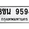 รับจองทะเบียนรถ 8ขน 9594 กรุงเทพมหานคร ผลรวมดี 42