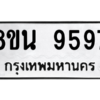 รับจองทะเบียนรถ 8ขน 9597 กรุงเทพมหานคร ผลรวมดี 45
