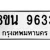 รับจองทะเบียนรถ 8ขน 9633 กรุงเทพมหานคร ผลรวมดี 36