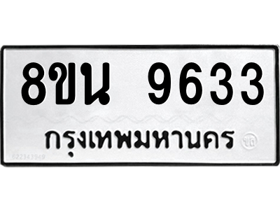 6302783798.png รับจองทะเบียนรถ 8ขน 9633 กรุงเทพมหานคร ผลรวมดี 36