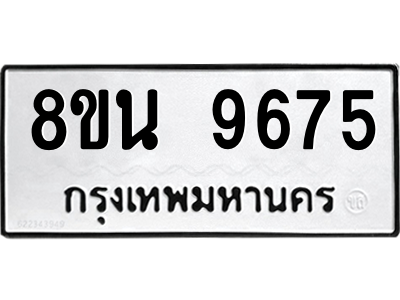 6302783828.png รับจองทะเบียนรถ 8ขน 9675 กรุงเทพมหานคร ผลรวมดี 42