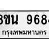 รับจองทะเบียนรถ 8ขน 9684 กรุงเทพมหานคร ผลรวมดี 42