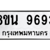 รับจองทะเบียนรถ 8ขน 9693 กรุงเทพมหานคร ผลรวมดี 42