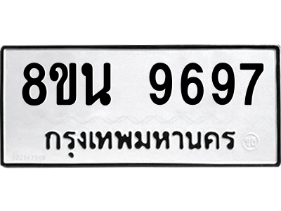 รับจองทะเบียนรถ 8ขน 9697 กรุงเทพมหานคร ผลรวมดี 46