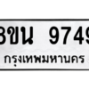 รับจองทะเบียนรถ 8ขน 9749 กรุงเทพมหานคร ผลรวมดี 44