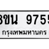 รับจองทะเบียนรถ 8ขน 9755 กรุงเทพมหานคร ผลรวมดี 41