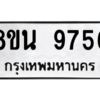 รับจองทะเบียนรถ 8ขน 9756 กรุงเทพมหานคร ผลรวมดี 42