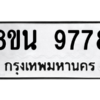 รับจองทะเบียนรถ 8ขน 9778 กรุงเทพมหานคร ผลรวมดี 46