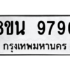 รับจองทะเบียนรถ 8ขน 9790 กรุงเทพมหานคร ผลรวมดี 40