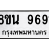 รับจองทะเบียนรถ 8ขน 9691 กรุงเทพมหานคร ผลรวมดี 40