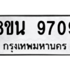 รับจองทะเบียนรถ 8ขน 9709 กรุงเทพมหานคร ผลรวมดี 40