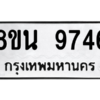 รับจองทะเบียนรถ 8ขน 9746 กรุงเทพมหานคร ผลรวมดี 41