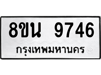 6302784784.png รับจองทะเบียนรถ 8ขน 9746 กรุงเทพมหานคร ผลรวมดี 41